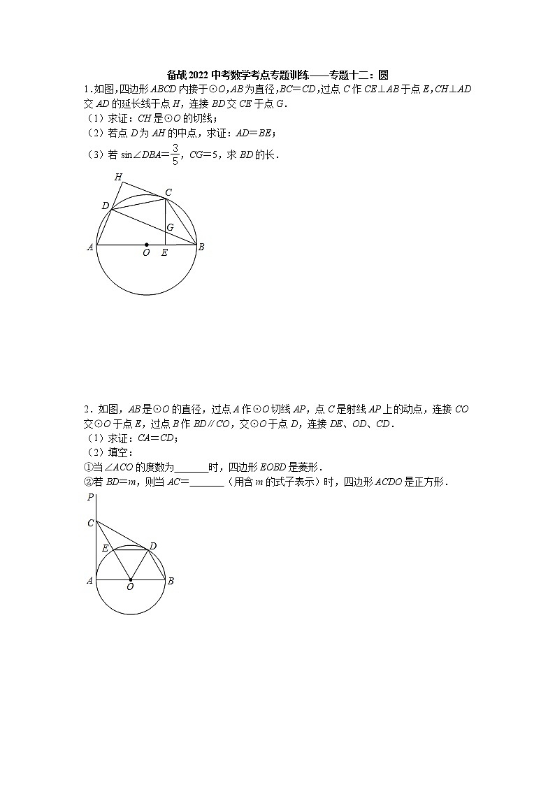 2022年九年级中考数学考点专题训练——专题十二：圆(含答案)01