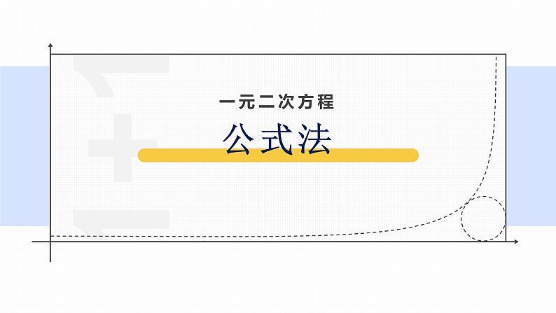 浙教版八年级下册第二章2.2.4公式法课件PPT第1页