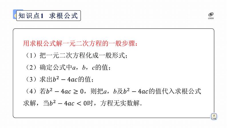 浙教版八年级下册第二章2.2.4公式法课件PPT第8页