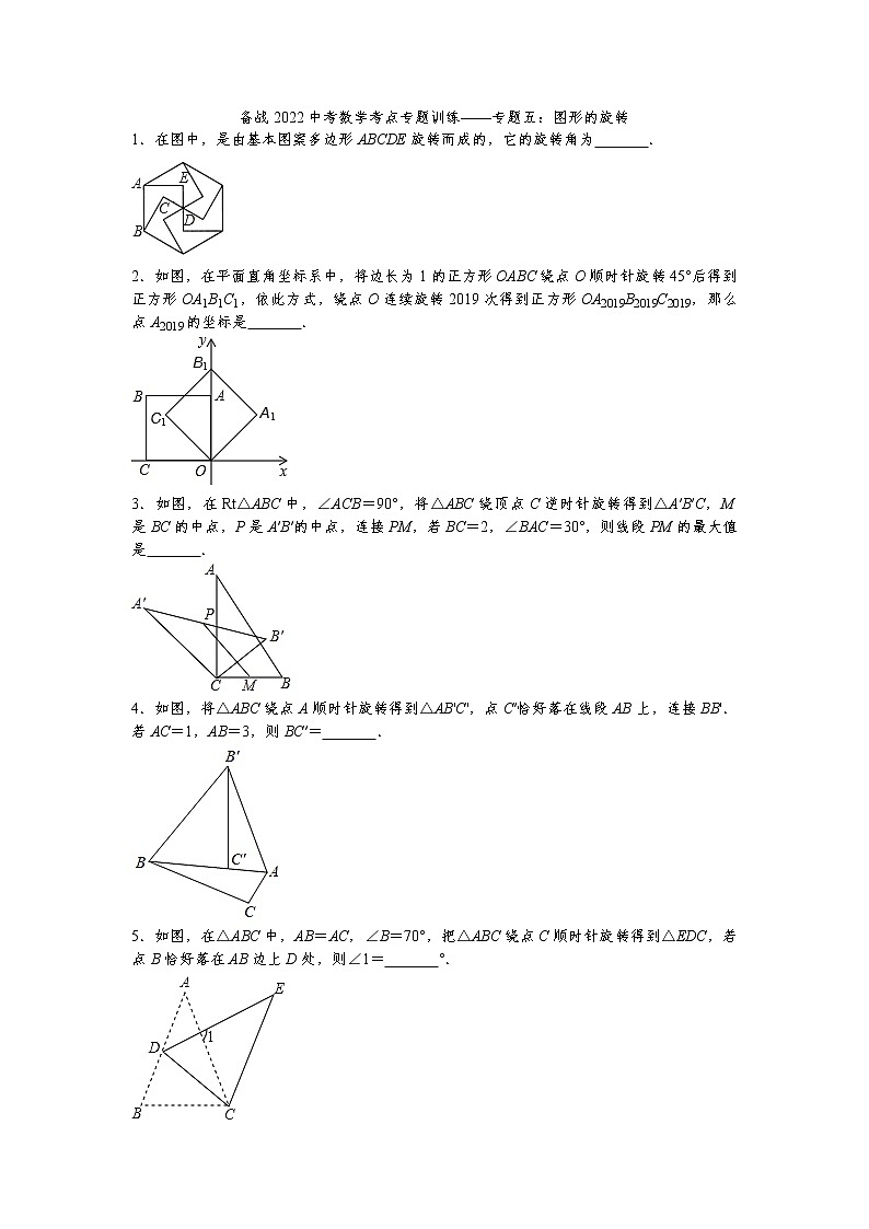 2022年中考数学考点专题训练——专题五：图形的旋转(含答案)第1页