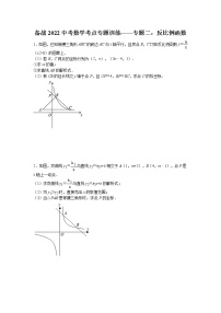 2022年九年级中考数学考点专题训练——专题二：反比例函数(含答案)