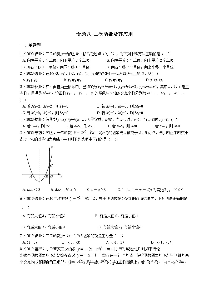 2022年中考训练 专题八 二次函数及其应用(含答案)第1页