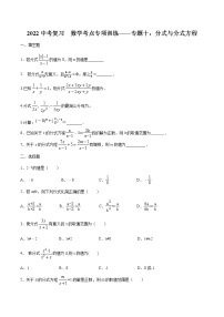 2022年中考复习  数学考点专项训练——专题十：分式与分式方程