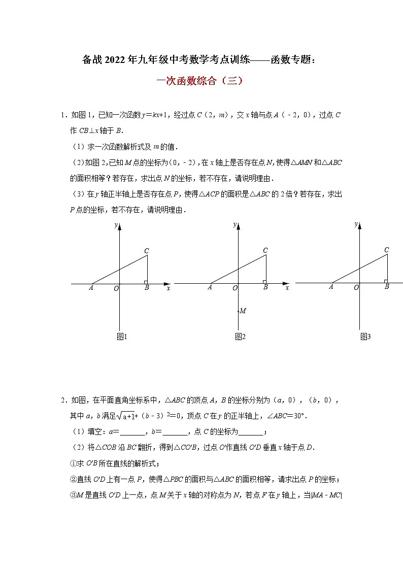 2022年九年级中考数学考点训练——函数专题：一次函数综合(三)及答案第1页