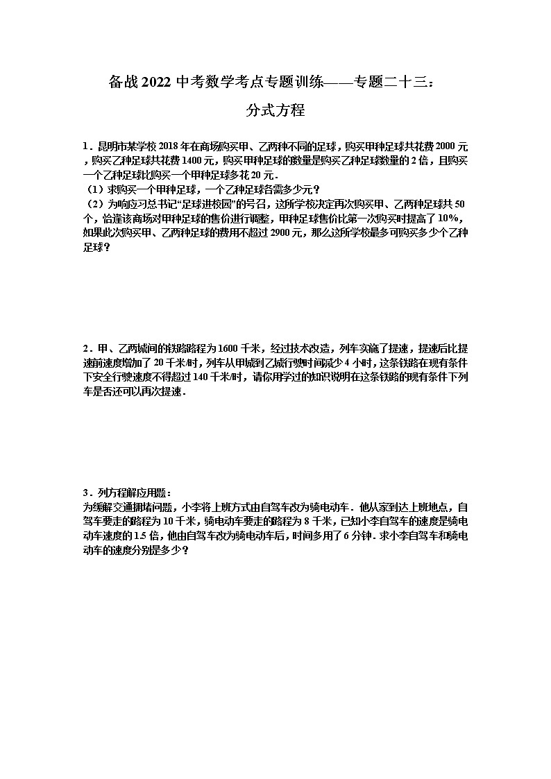 2022年九年级中考数学考点专题训练——专题二十三：分式方程(含答案)第1页