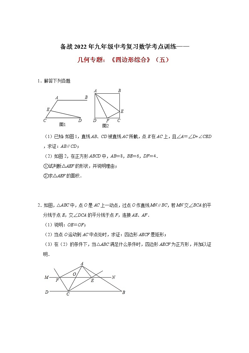 2022年九年级中考复习数学考点训练——几何专题：《四边形综合》(五)及答案01