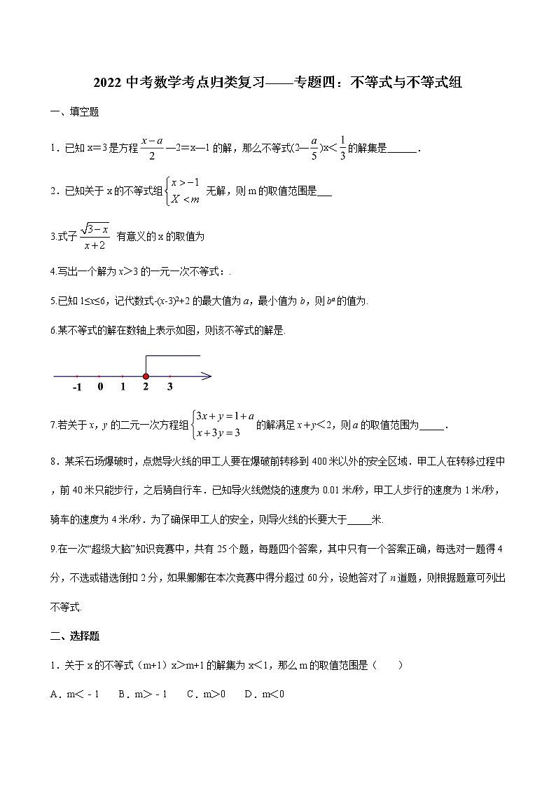 2022年九年级中考数学考点归类复习——专题四：不等式与不等式组第1页