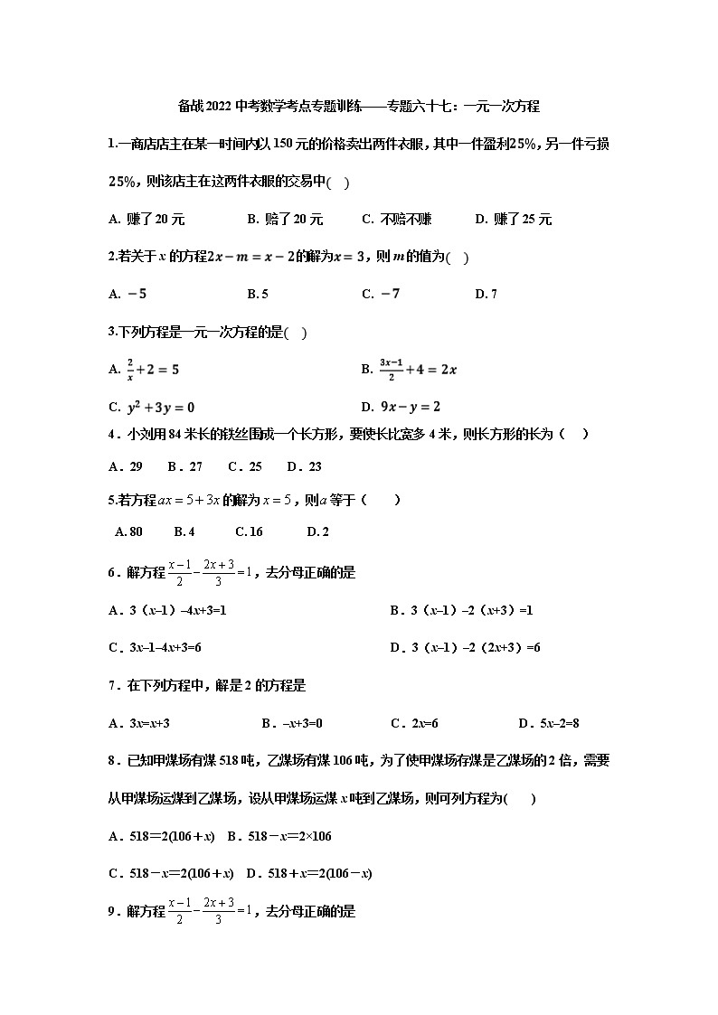 2022年九年级中考数学考点专题训练——专题六十七：一元一次方程第1页