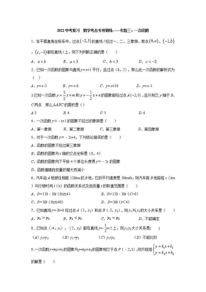 2022年九年级中考复习  数学考点专项训练——专题三：一次函数（无答案）第1页