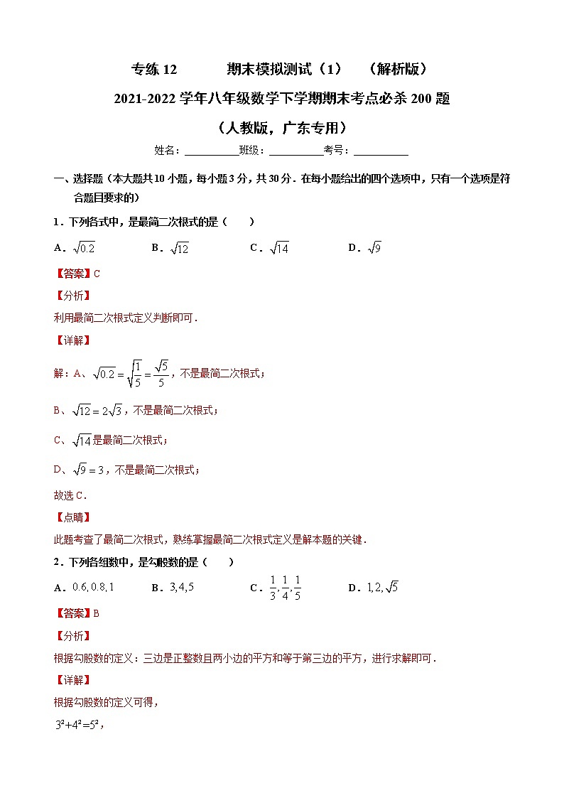 专练12  期末模拟测试（1）（解析版）-2021-2022学年八年级数学下学期期末考点必杀200题（人教版，广东专用）第1页
