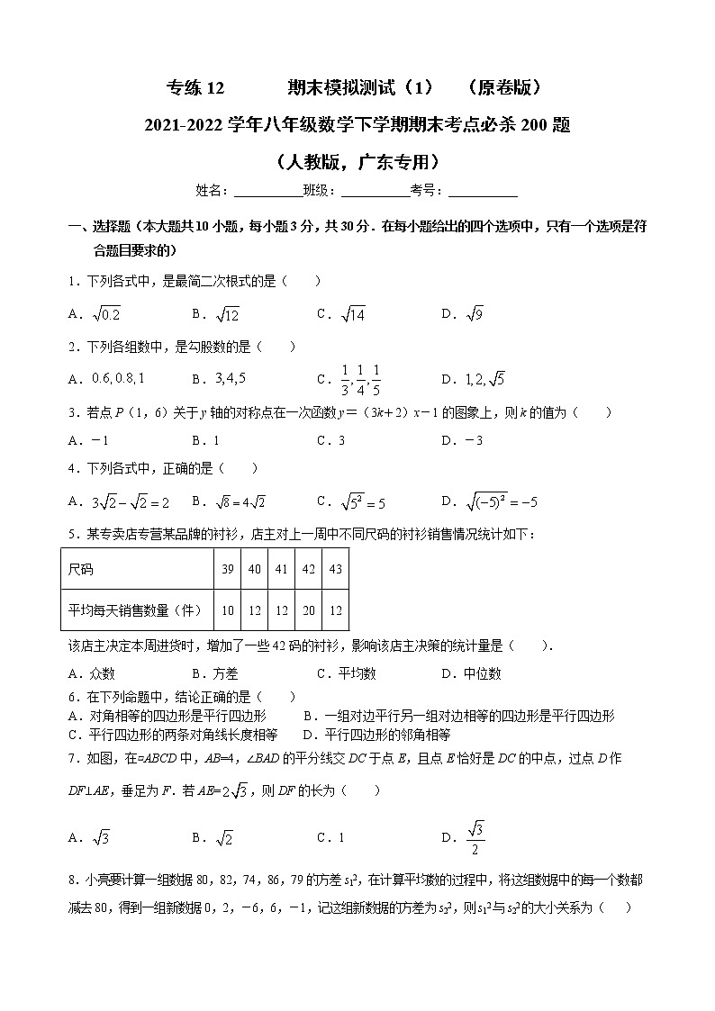 专练12  期末模拟测试（1）（原卷版）-2021-2022学年八年级数学下学期期末考点必杀200题（人教版，广东专用）第1页