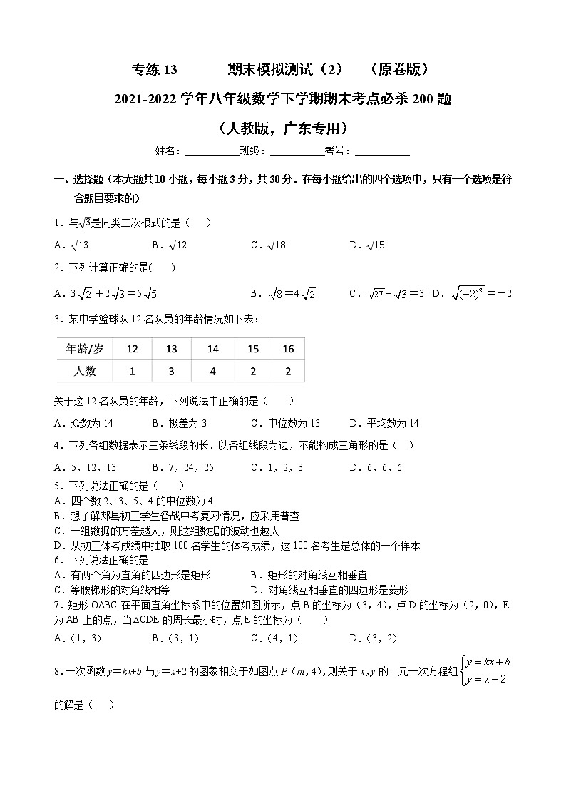 专练13  期末模拟测试（2）（原卷版）-2021-2022学年八年级数学下学期期末考点必杀200题（人教版，广东专用）第1页