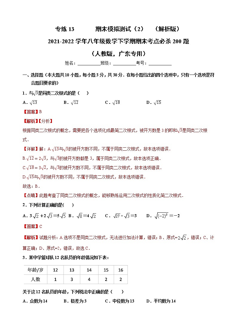 专练13  期末模拟测试（2）（解析版）-2021-2022学年八年级数学下学期期末考点必杀200题（人教版，广东专用）第1页