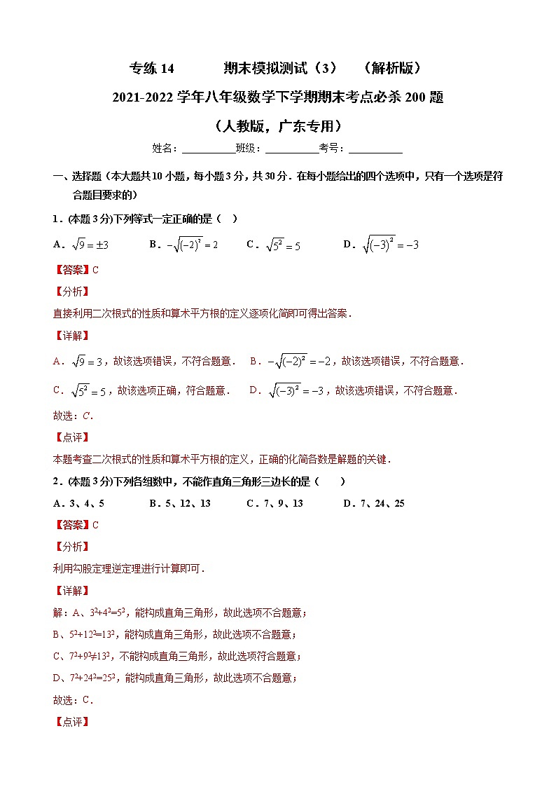 专练14  期末模拟测试（3）（解析版）-2021-2022学年八年级数学下学期期末考点必杀200题（人教版，广东专用）第1页