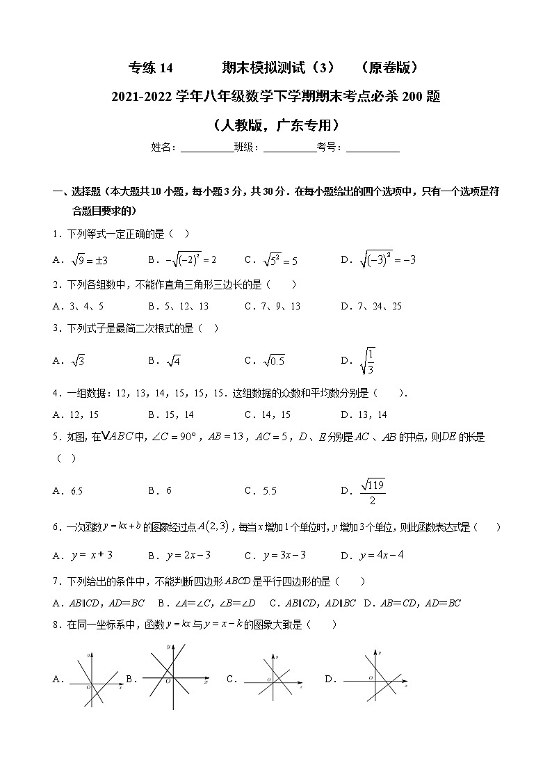 专练14  期末模拟测试（3）（原卷版）-2021-2022学年八年级数学下学期期末考点必杀200题（人教版，广东专用）第1页