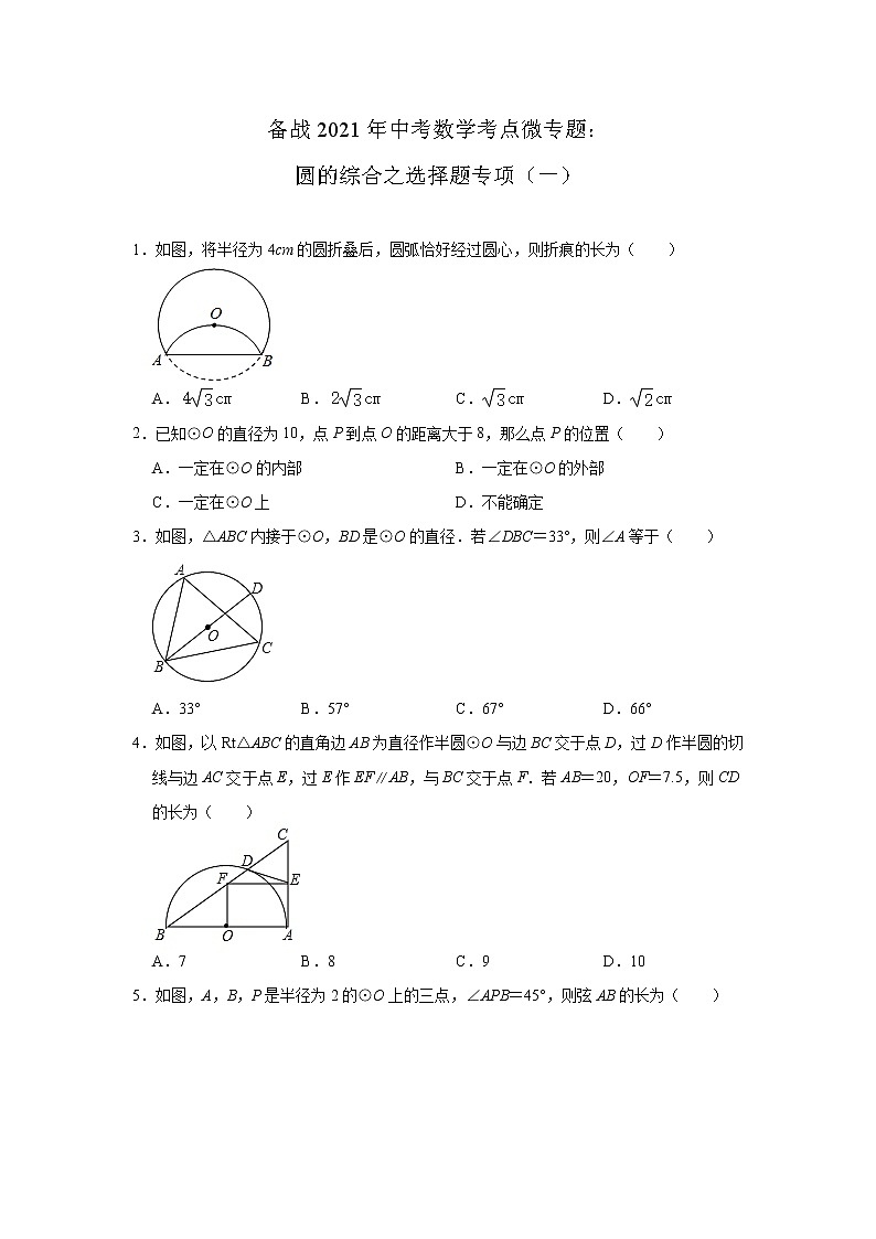 2022年九年级中考数学考点微专题：圆的综合之选择题专项(一)及答案第1页