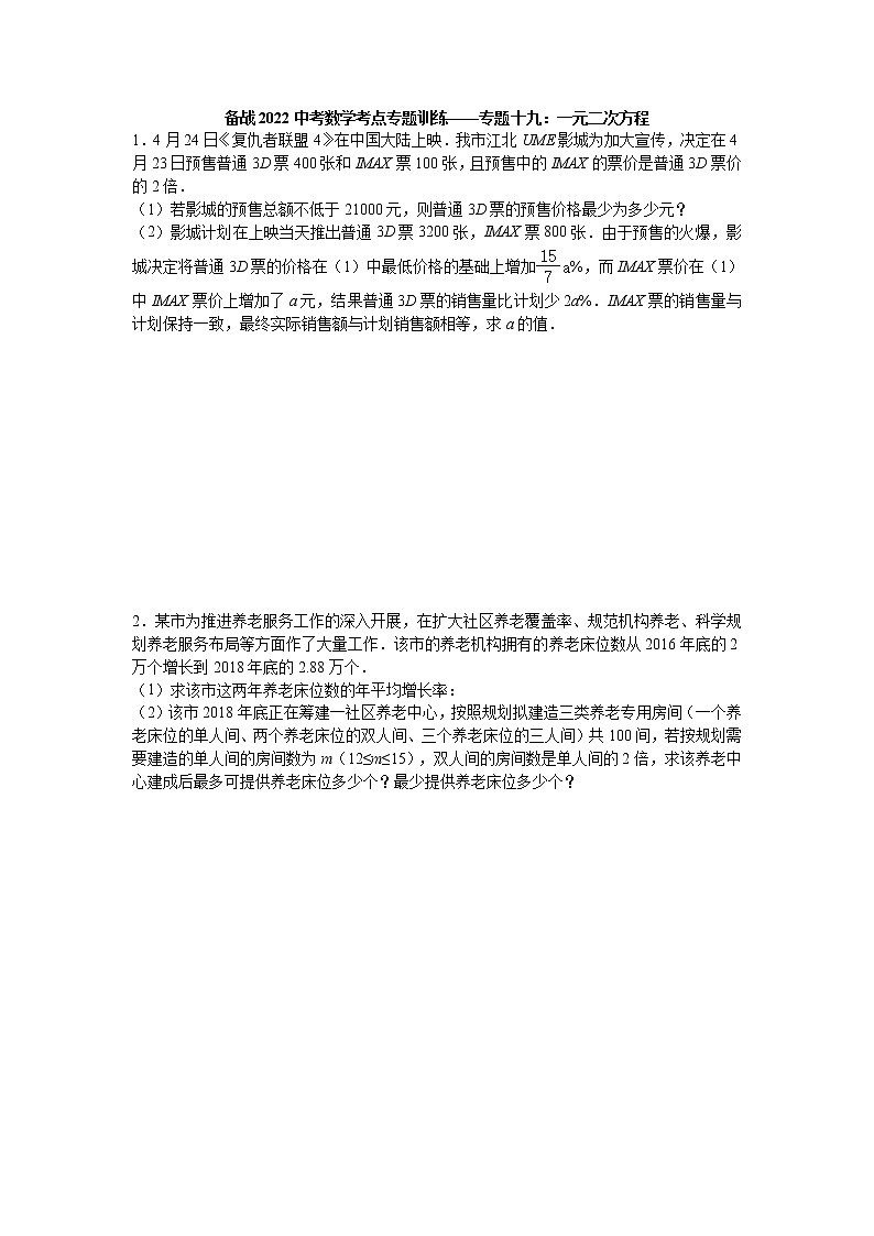 2022年九年级中考数学考点专题训练——专题十九：一元二次方程(含答案)第1页