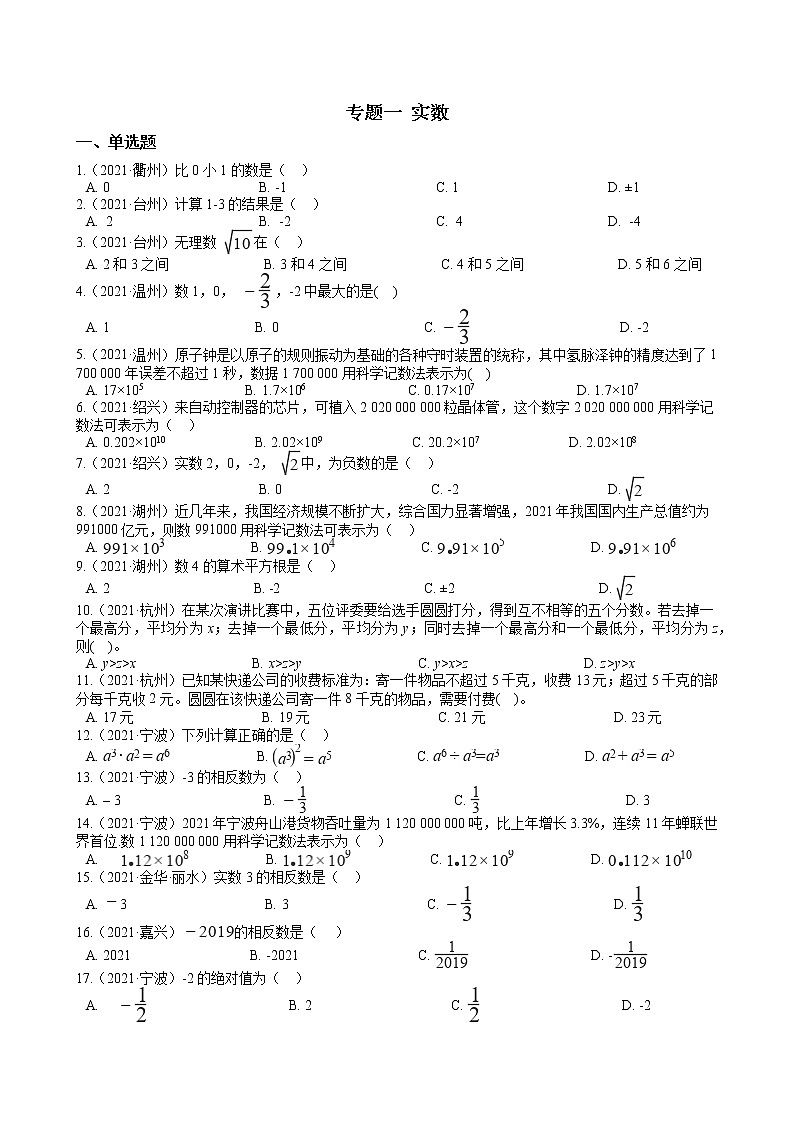 2022年中考训练 专题一 实数(含答案)第1页