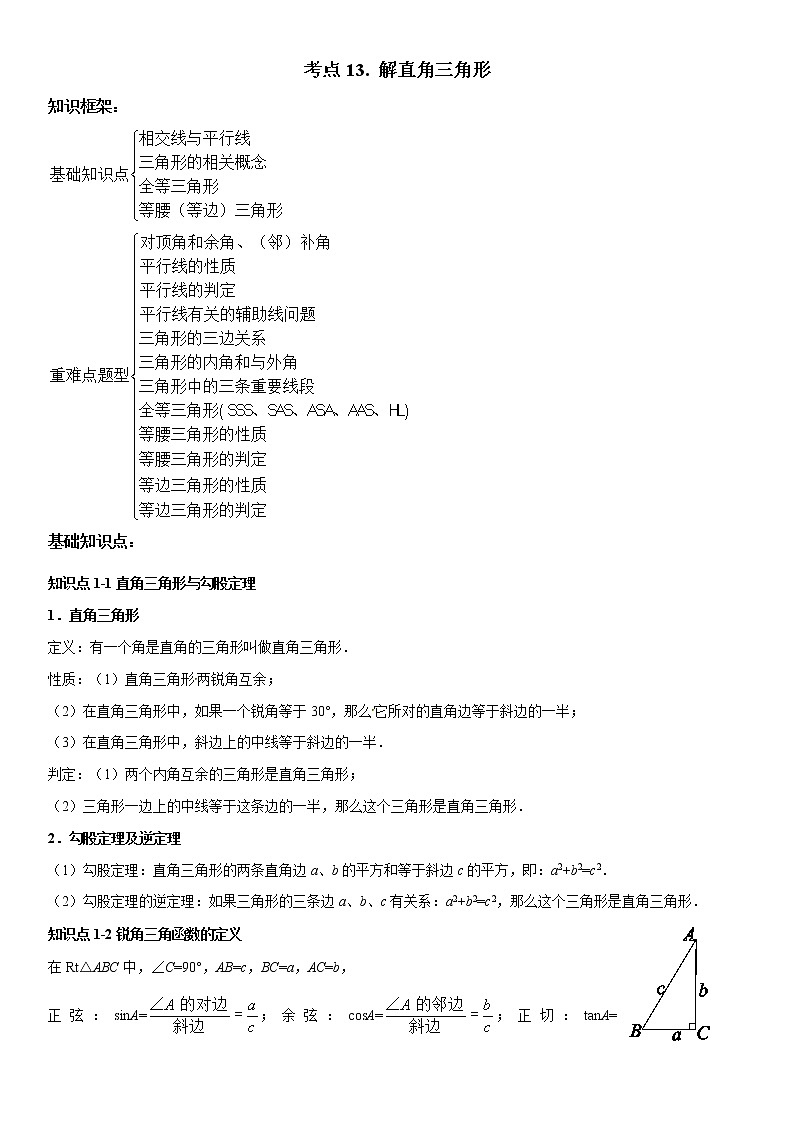 考点13 解直角三角形-2022年中考数学高频考点专题突破（全国通用）（原卷版）01