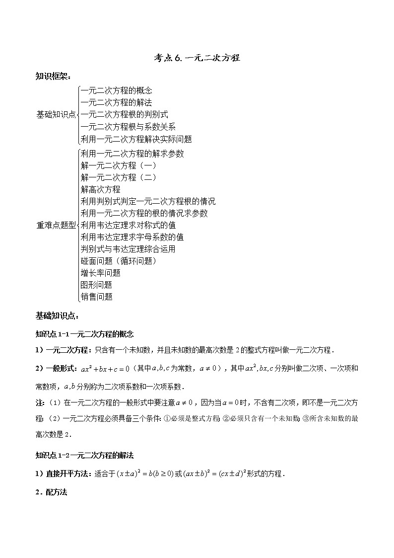 考点06 一元二次方程-2022年中考数学高频考点专题突破 （全国通用）（原卷版）第1页