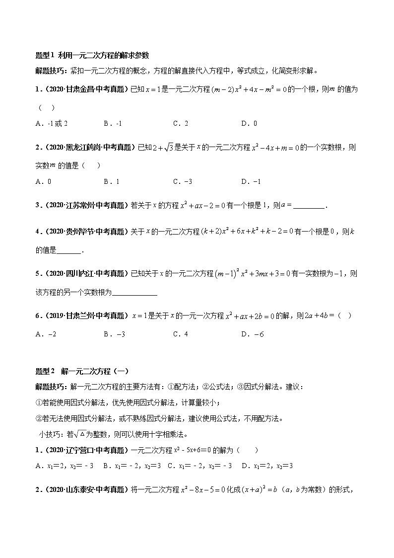 考点06 一元二次方程-2022年中考数学高频考点专题突破 （全国通用）（原卷版）第3页