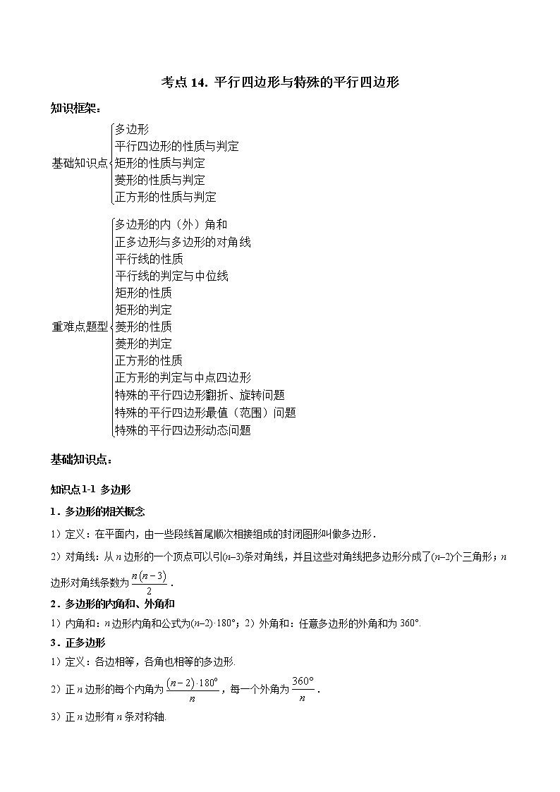 考点14 平行四边形与特殊的平行四边形-2022年中考数学高频考点专题突破（全国通用）（原卷版）01