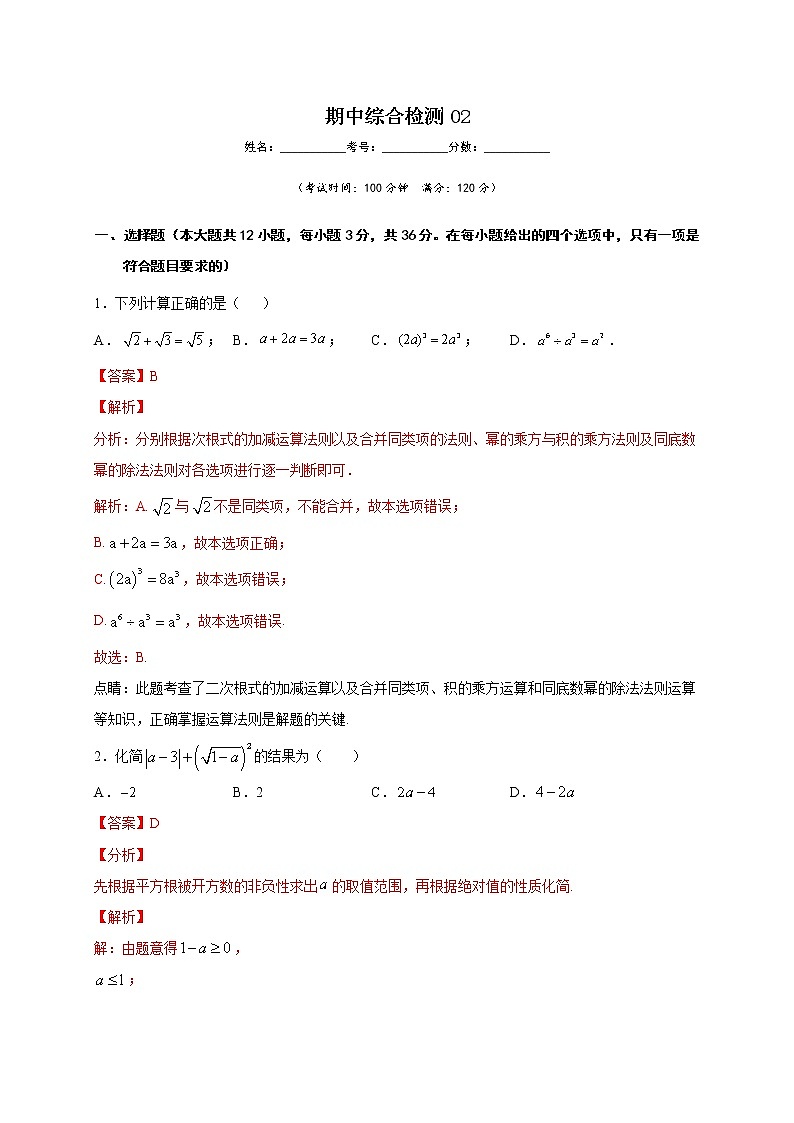 期中综合检测02（解析版）第1页