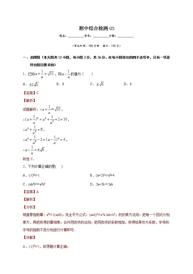 期中综合检测03（解析版）第1页