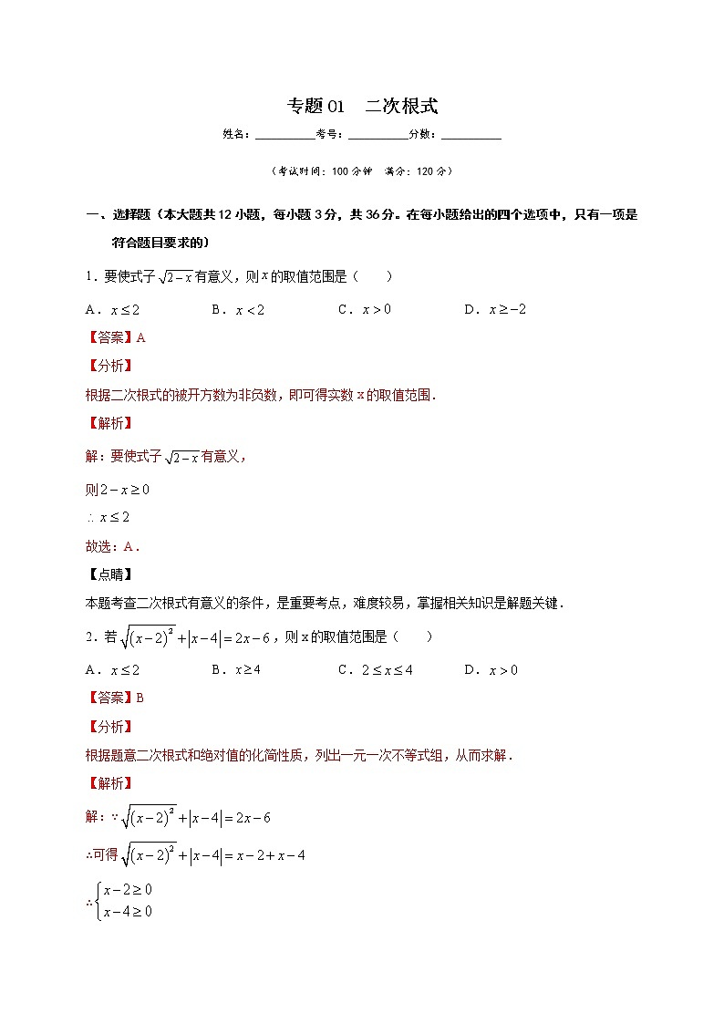 专题01 二次根式（解析版）第1页
