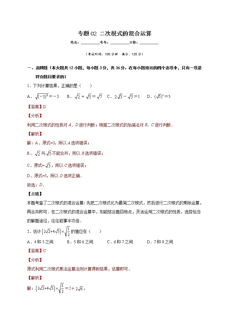 专题02 二次根式的混合运算（解析版）第1页