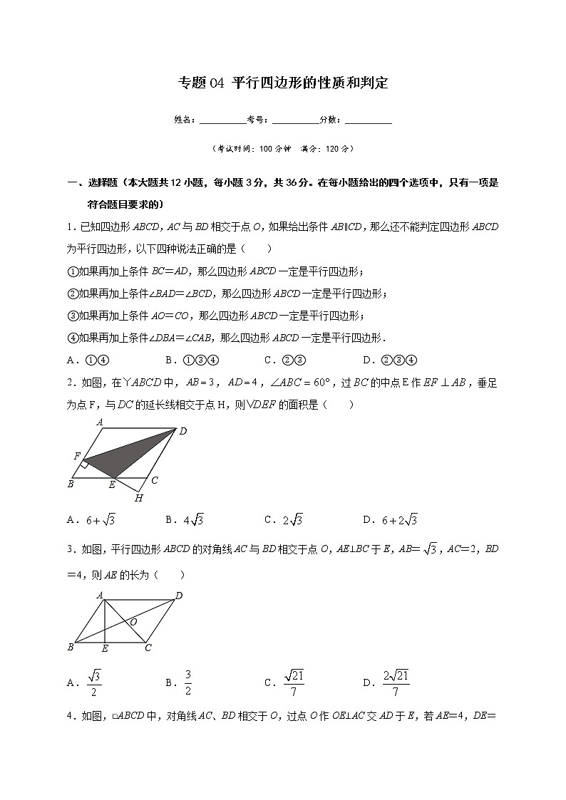 专题04 平行四边形的性质和判定-2021-2022学年八年级数学下学期期中专项复习（人教版）01
