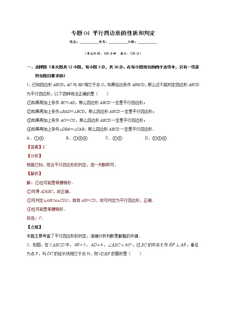专题04 平行四边形的性质和判定-2021-2022学年八年级数学下学期期中专项复习（人教版）01