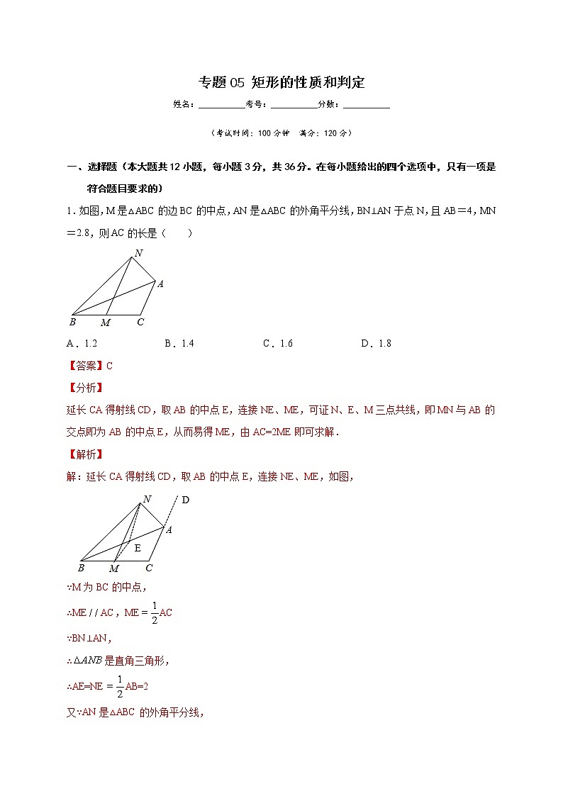 专题05 矩形的性质和判定（解析版）第1页