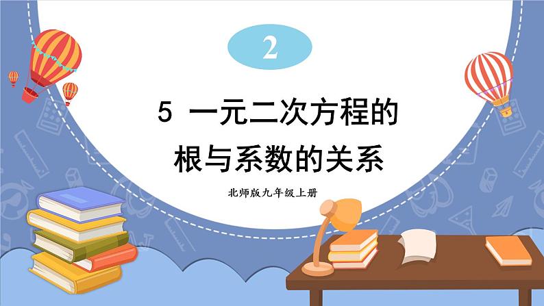 2.5 一元二次方程的根与系数的关系-2022年北师大版数学九年级上册课件PPT第1页