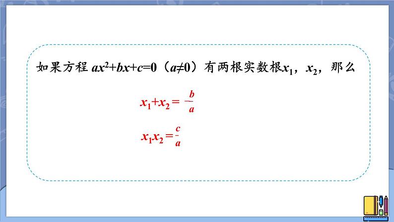 2.5 一元二次方程的根与系数的关系-2022年北师大版数学九年级上册课件PPT第7页