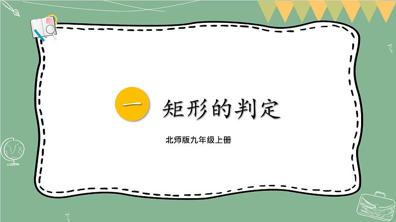 1.2 矩形的性质与判定-2022年北师大版数学九年级上册课件PPT01