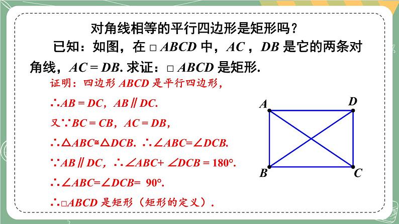 1.2 矩形的性质与判定-2022年北师大版数学九年级上册课件PPT05