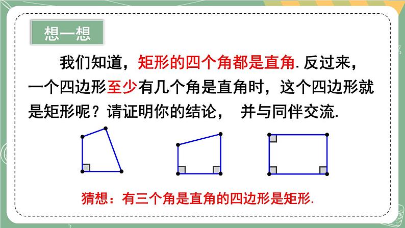 1.2 矩形的性质与判定-2022年北师大版数学九年级上册课件PPT07