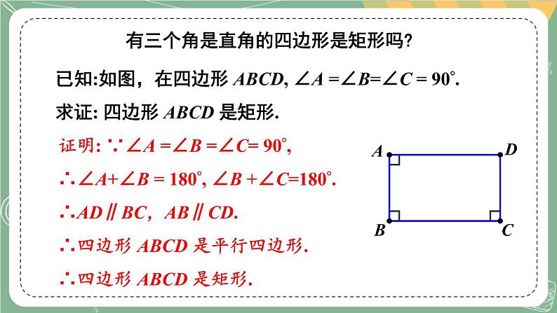 1.2 矩形的性质与判定-2022年北师大版数学九年级上册课件PPT08
