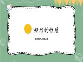 1.2 矩形的性质与判定-2022年北师大版数学九年级上册课件PPT