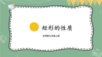 初中数学北师大版九年级上册2 矩形的性质与判定教学课件ppt