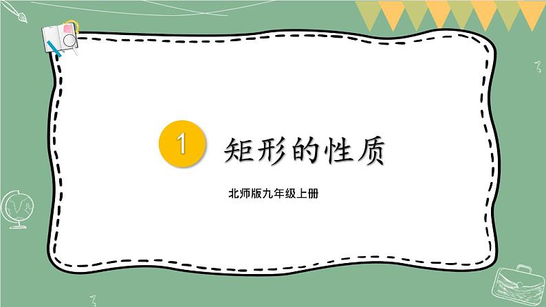 1.2 矩形的性质与判定-2022年北师大版数学九年级上册课件PPT01