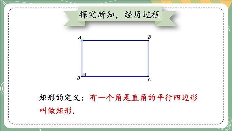 1.2 矩形的性质与判定-2022年北师大版数学九年级上册课件PPT05