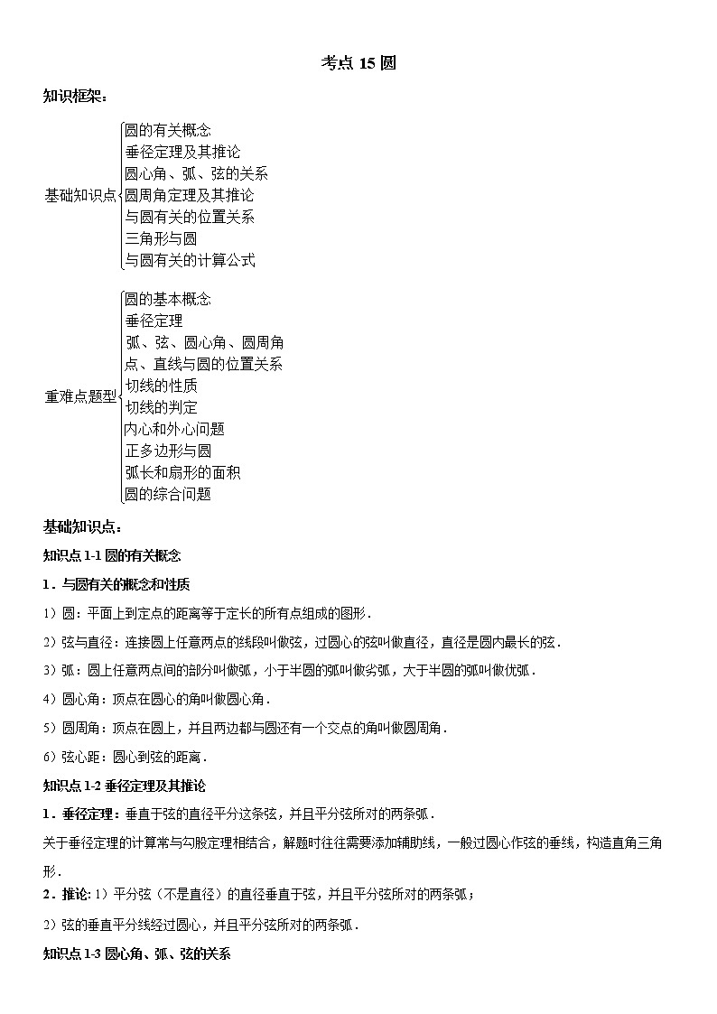 考点15 圆-2022年中考数学高频考点专题突破（全国通用）（原卷版）第1页