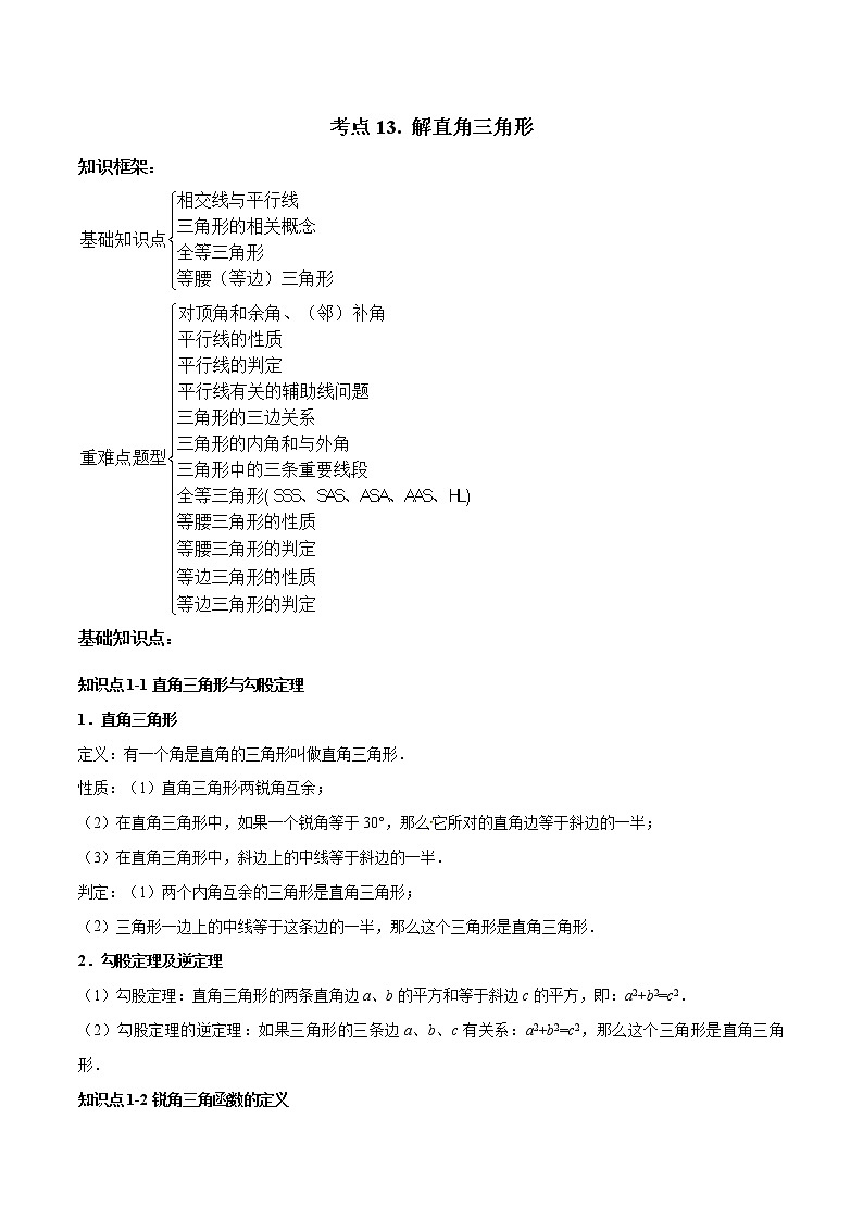 考点13 解直角三角形-2022年中考数学高频考点专题突破（全国通用）（解析版）01