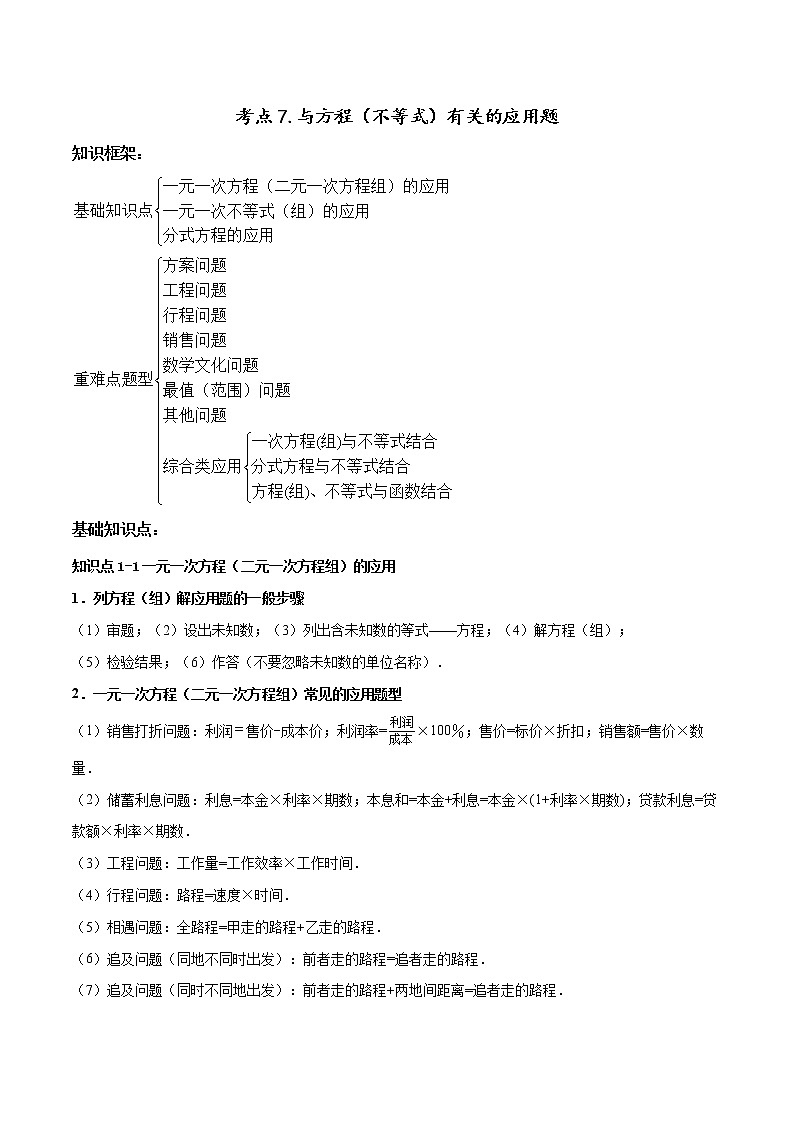 考点07 与方程不等式有关的应用题-2022年中考数学高频考点专题突破 （全国通用）（解析版）第1页