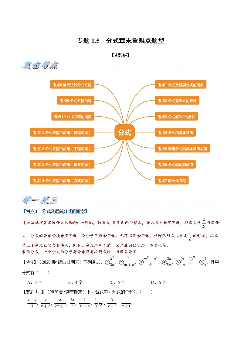 专题1.5 分式章末重难点题型（举一反三）（人教版）（原卷版）第1页