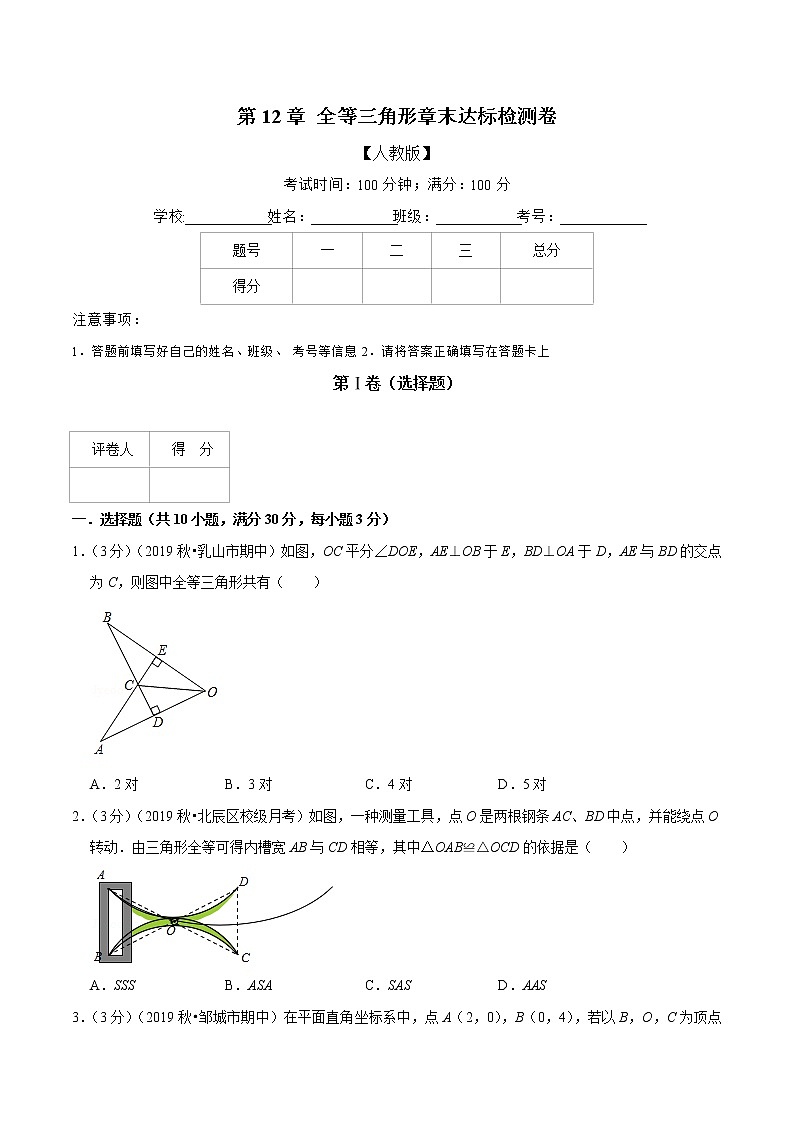 专题2.2 全等三角形章末达标检测卷-2021-2022学年八年级数学上册举一反三系列（人教版）01
