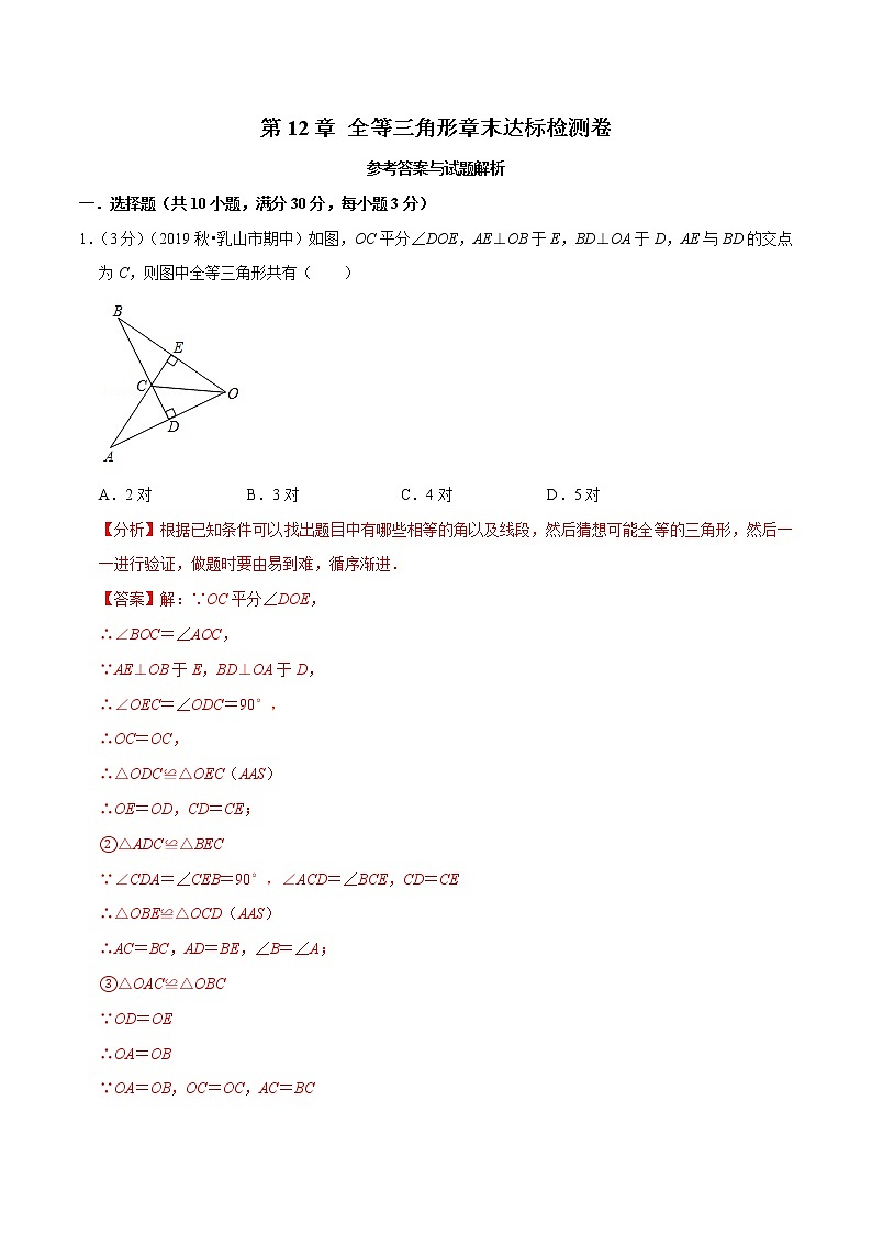 专题2.2 全等三角形章末达标检测卷-2021-2022学年八年级数学上册举一反三系列（人教版）01