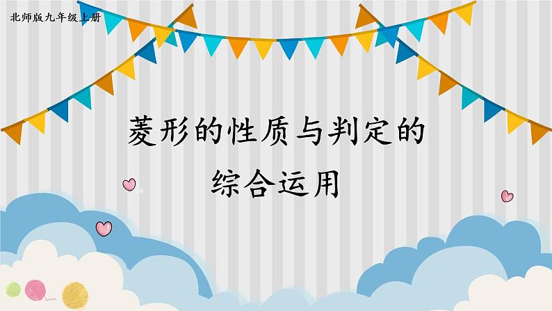 1.1 菱形的性质与判定-2022年北师大版数学九年级上册课件PPT01